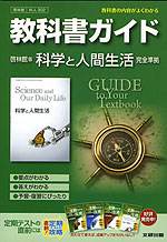 教科書ガイド 啓林館版 科学と人間生活 完全準拠 科学と人間生活 教科書番号 302 文研出版 学参ドットコム