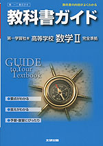 教科書ガイド 第一学習社版 高等学校 数学ii 教科書番号 314 文研出版 学参ドットコム