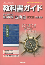 教科書ガイド 第一学習社版 高等学校 古典b 漢文編 教科書番号 328 文研出版 学参ドットコム