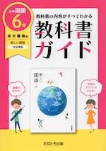 教科書ガイド 小学 国語 6年 東京書籍版 新しい国語 六 準拠 教科書番号 601 文理 学参ドットコム