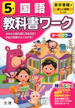 教科書ワーク 国語 小学5年 東京書籍版 新しい国語 準拠 教科書番号 501 文理 学参ドットコム