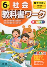 教科書ワーク 社会 小学6年 教育出版版 小学社会 準拠 教科書番号 603 文理 学参ドットコム