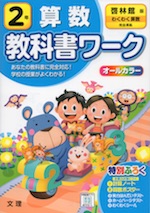 教科書ワーク 算数 小学2年 啓林館版 わくわく算数 準拠 教科書番号 8 9 文理 学参ドットコム