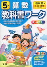 教科書ワーク 算数 小学5年 啓林館版 わくわく算数 準拠 教科書番号 508 文理 学参ドットコム