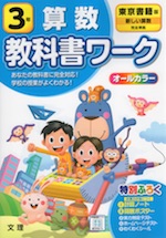 教科書ワーク 算数 小学3年 東京書籍版 「新しい算数」準拠 （教科書