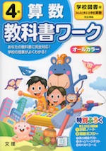 教科書ワーク 算数 小学4年 学校図書版 「みんなと学ぶ 小学校 算数