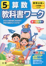 教科書ワーク 算数 小学5年 教育出版版 小学算数 準拠 教科書番号 506 文理 学参ドットコム