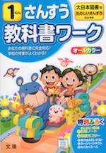 教科書ワーク 算数 小学1年 大日本図書版 「たのしいさんすう」準拠 （教科書番号 103）