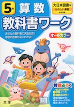 教科書ワーク 算数 小学5年 大日本図書版 たのしい算数 準拠 教科書番号 503 文理 学参ドットコム