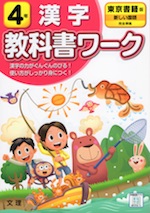 教科書ワーク 漢字 小学4年 東京書籍版 新しい国語 準拠 教科書番号 401 402 文理 学参ドットコム