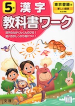 教科書ワーク 漢字 小学5年 東京書籍版 新しい国語 準拠 教科書番号 501 文理 学参ドットコム