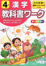 教科書ワーク 漢字 小学4年 光村図書版 国語 かがやき はばたき 準拠 教科書番号 407 408 文理 学参ドットコム