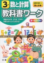 教科書ワーク 数と計算 3年 全教科書対応 | 文理 - 学参ドットコム