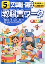 教科書ワーク 文章題・図形 5年 全教科書対応 | 文理 - 学参ドットコム