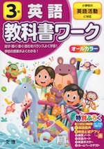 教科書ワーク 英語 小学3年 小学校の英語活動に対応 文理 学参ドットコム