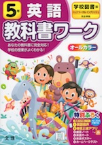 教科書ワーク 英語 小学5年 学校図書版 「ジュニアトータル