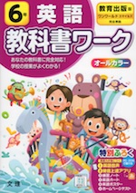 教科書ワーク 英語 小学6年 教育出版版 ワンワールドスマイルズ One World Smiles 準拠 教科書番号 606 文理 学参ドットコム