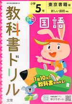 教科書ドリル 国語 小学5年 東京書籍版 新しい国語 準拠 教科書番号 501 文理 学参ドットコム