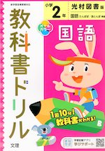 教科書ドリル 国語 小学2年 光村図書版 こくご たんぽぽ 赤とんぼ 準拠 教科書番号 7 8 文理 学参ドットコム