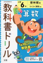 教科書ドリル 算数 小学6年 啓林館版 「わくわく算数」準拠 （教科書番号 608） | 文理 - 学参ドットコム