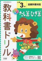 教科書ドリル たし算・ひき算 小学3年 全教科書対応