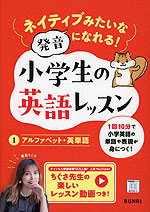 ネイティブみたいな発音になれる! 小学生の英語レッスン (1)アルファベット・英単語