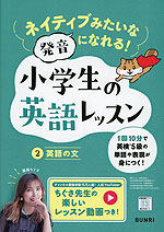 ネイティブみたいな発音になれる! 小学生の英語レッスン (2)英語の文