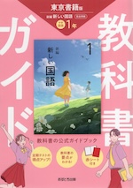 教科書ガイド 中学 国語 1年 東京書籍版「新編 新しい国語 1」準拠 （教科書番号 002-72）