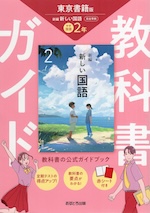 教科書ガイド 中学 国語 2年 東京書籍版「新編 新しい国語 2」準拠 （教科書番号 002-82）