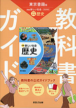 教科書ガイド 中学 社会 歴史 東京書籍版「新編 新しい社会 歴史」準拠 （教科書番号 002-72）