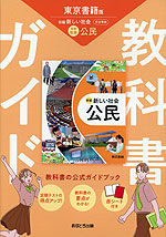 教科書ガイド 中学 社会 公民 東京書籍版「新編 新しい社会 公民」準拠 （教科書番号 002-92）