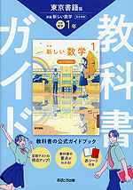 教科書ガイド 中学 数学 1年 東京書籍版「新編 新しい数学 1」準拠 （教科書番号 002-72）