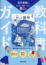 教科書ガイド 中学 数学 2年 東京書籍版「新編 新しい数学 2」準拠 （教科書番号 002-82）