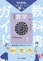 教科書ガイド 中学 数学 1年 学校図書版「中学校 数学 1」準拠 （教科書番号 011-72）