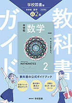 教科書ガイド 中学 数学 3年 学校図書版「中学校 数学 3」準拠 （教科書番号 011-92）