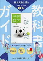 教科書ガイド 中学 数学 3年 日本文教出版版「中学数学3」準拠 （教科書番号 116-92）