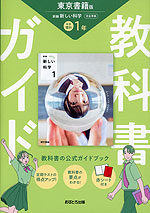 教科書ガイド 中学 理科 1年 東京書籍版「新編 新しい科学1」準拠 （教科書番号 002-72）