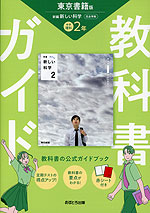 教科書ガイド 中学 理科 2年 東京書籍版「新編 新しい科学2」準拠 （教科書番号 002-82）