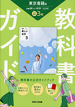 教科書ガイド 中学 理科 3年 東京書籍版「新編 新しい科学3」準拠 （教科書番号 002-92）