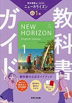 教科書ガイド 中学 英語 1年 東京書籍版「NEW HORIZON English Course 1」準拠 （教科書番号 002-72）