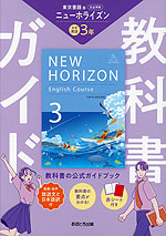 教科書ガイド 中学 英語 3年 東京書籍版「NEW HORIZON English Course 3」準拠 （教科書番号 002-92）