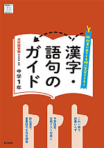 漢字・語句のガイド 中学 国語 1年 光村図書版「国語1」準拠 （教科書番号 038-72）