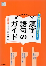 漢字・語句のガイド 中学 国語 2年 光村図書版「国語2」準拠 （教科書番号 038-82）