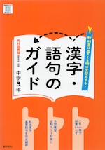 漢字・語句のガイド 中学 国語 3年 光村図書版「国語3」準拠 （教科書番号 038-92）