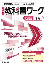 中学 教科書ワーク 国語 1年 東京書籍版「新編 新しい国語 1」準拠 （教科書番号 002-72）