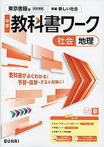 中学 教科書ワーク 社会 地理 東京書籍版「新編 新しい社会 地理」準拠 （教科書番号 002-72）