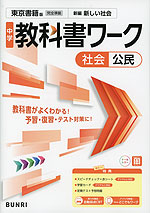 中学 教科書ワーク 社会 公民 東京書籍版「新編 新しい社会 公民」準拠 （教科書番号 002-92）