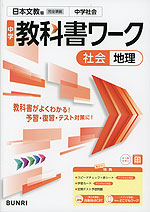 中学 教科書ワーク 社会 地理 日本文教版「中学社会 地理的分野」準拠 （教科書番号 116-72）