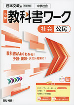 中学 教科書ワーク 社会 公民 日本文教版「中学社会 公民的分野」準拠 （教科書番号 116-92）