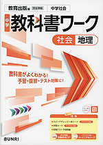 中学 教科書ワーク 社会 地理 教育出版版「中学社会 地理 地域にまなぶ」準拠 （教科書番号 017-72）